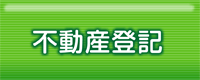 不動産登記