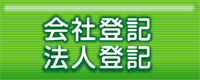 会社登記・法人登記