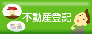 不動産登記