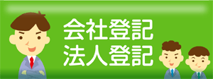 会社登記・法人登記